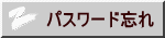 パスワード忘れ